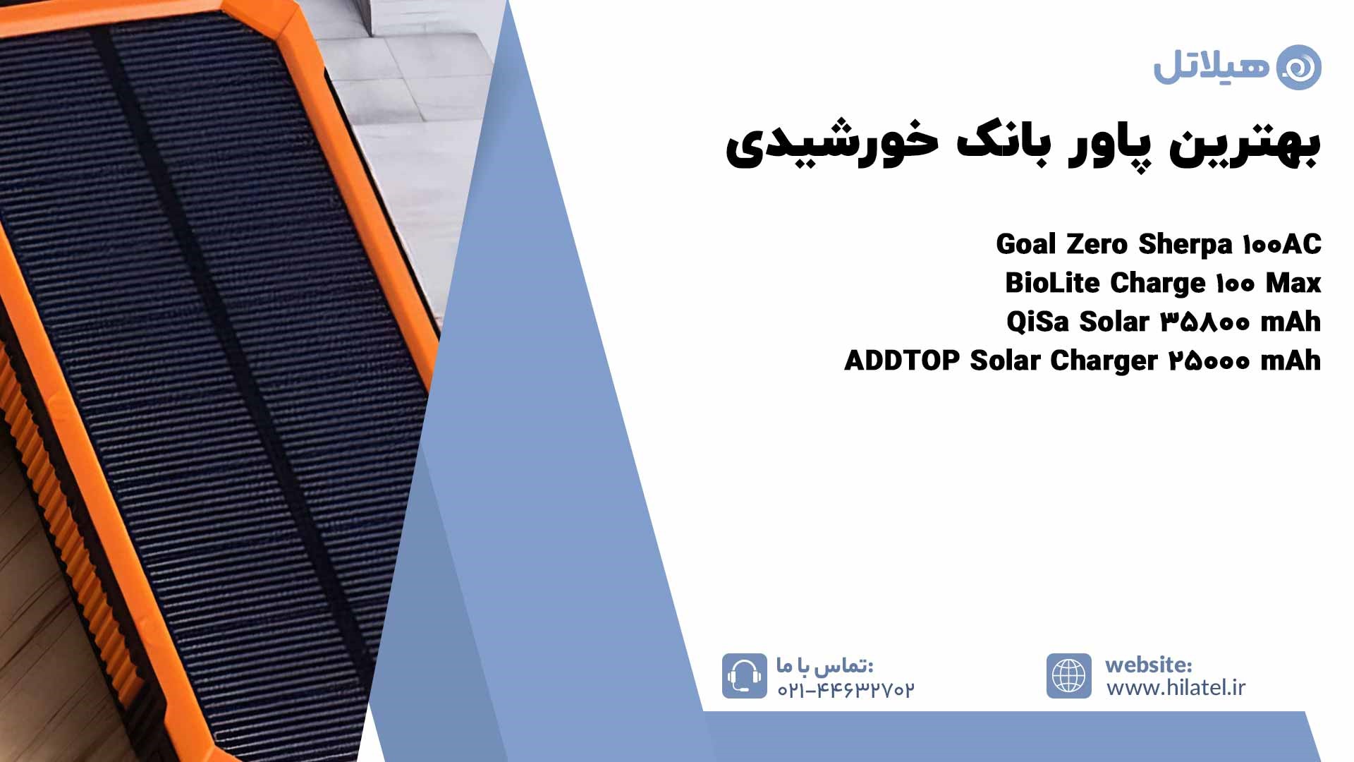 بهترین پاوربانک خورشیدی